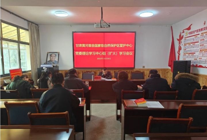 黄河首曲管护中心召开第十一次党委理论学习中心组（扩大）学习会议