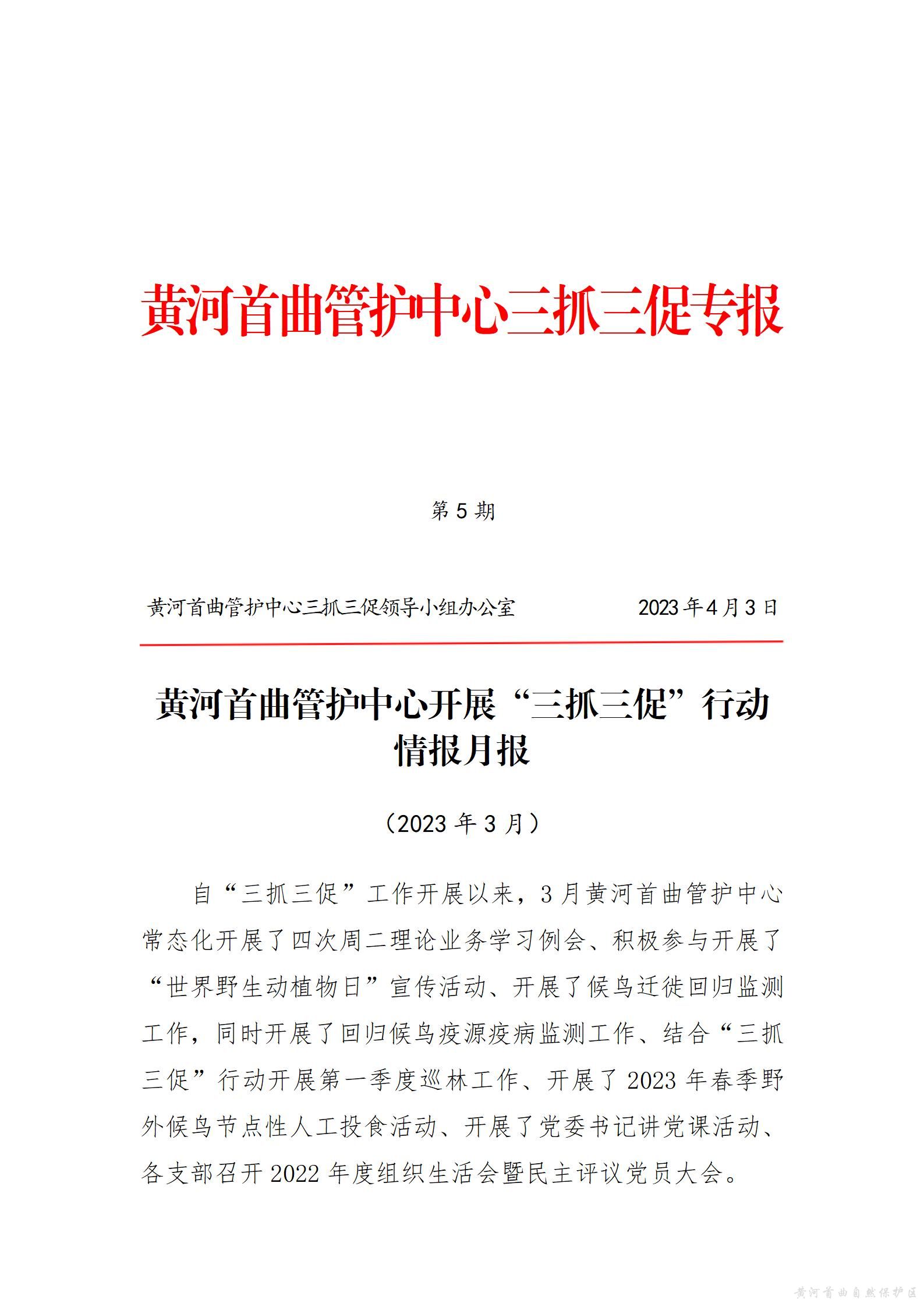 黄河首曲管护中心开展“三抓三促”行动  情报月报（第一期）