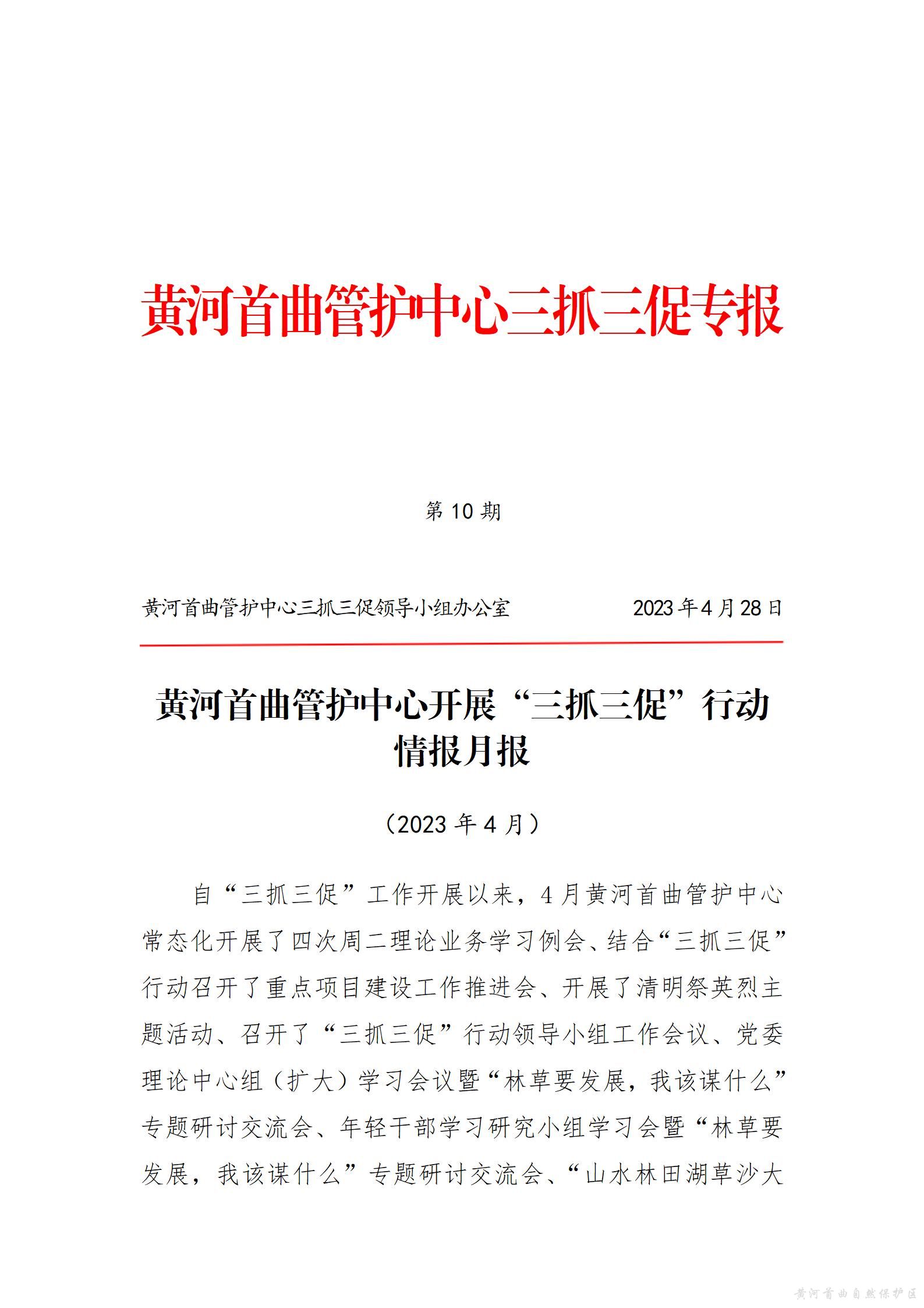 黄河首曲管护中心开展“三抓三促”行动  情报月报（第二期）