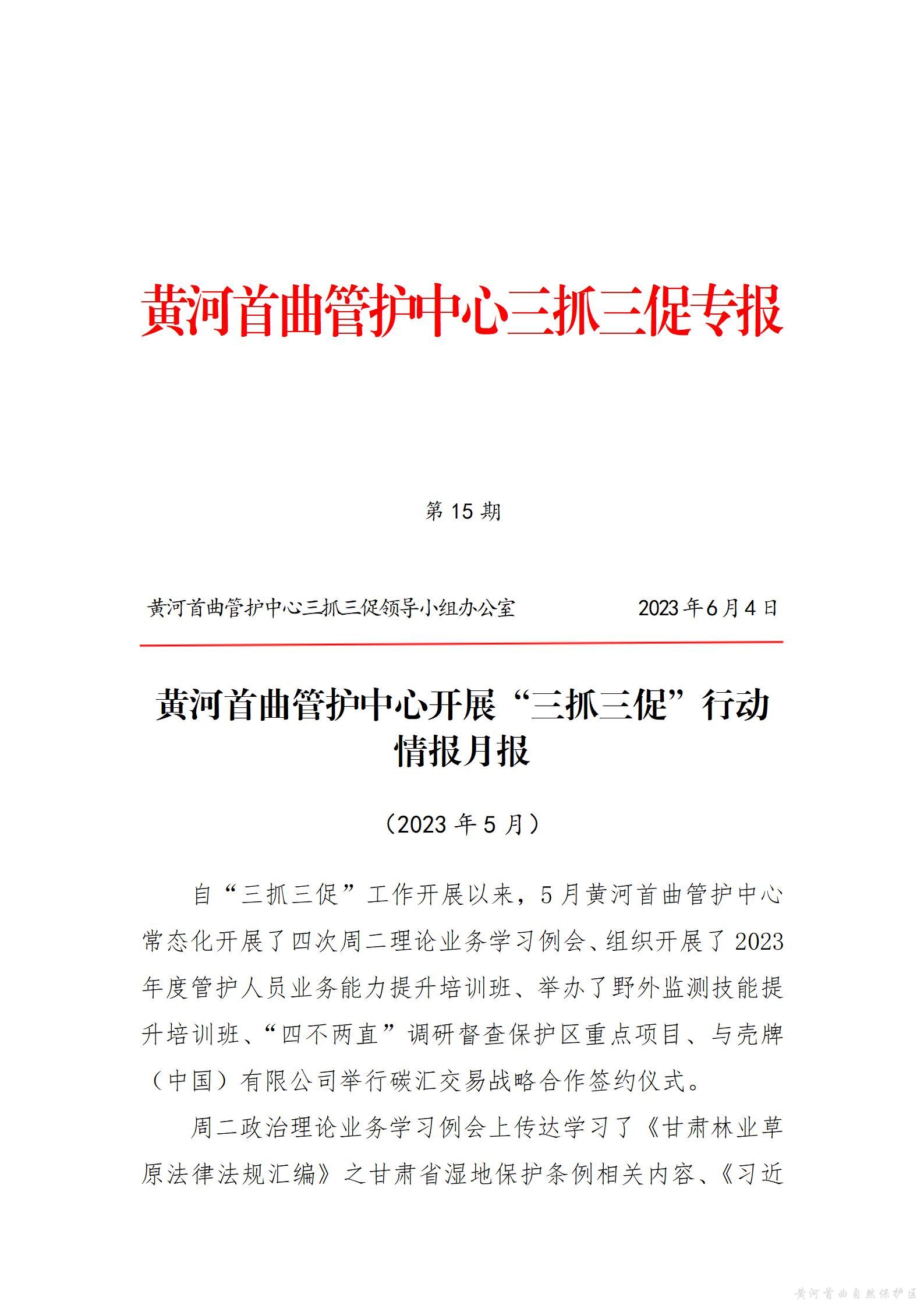 黄河首曲管护中心开展“三抓三促”行动  情报月报（第三期）