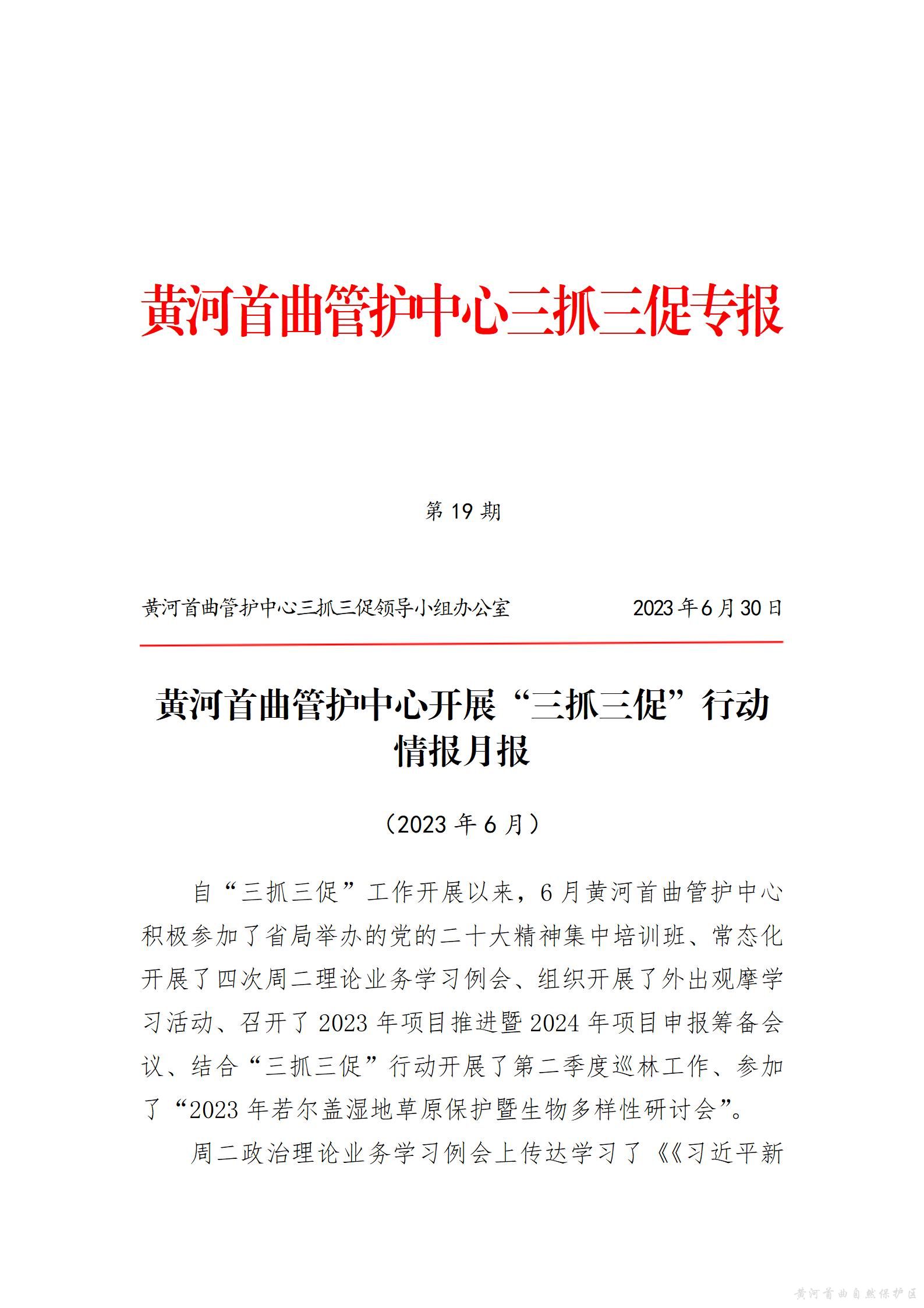 黄河首曲管护中心开展“三抓三促”行动  情报月报（第四期）