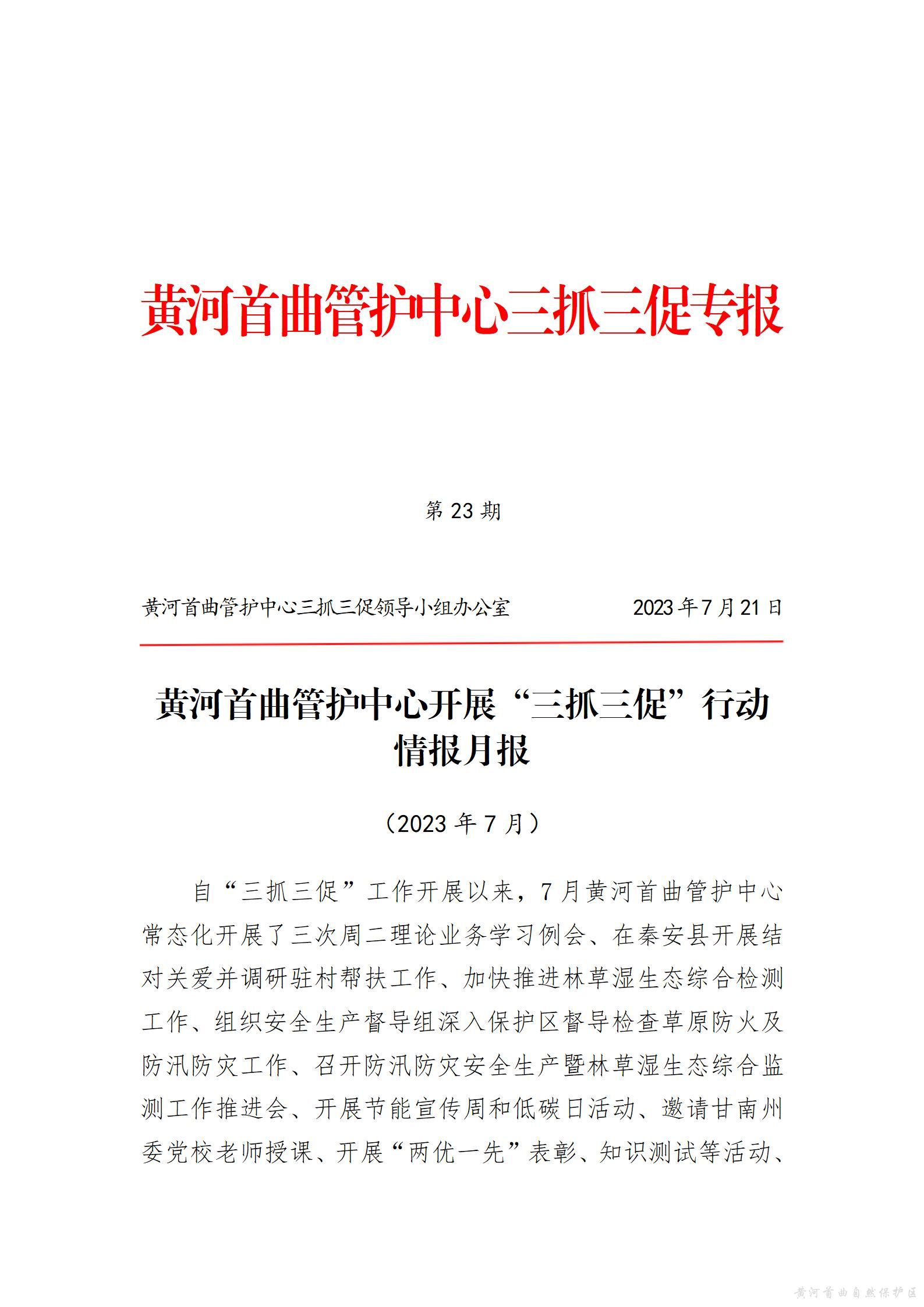 黄河首曲管护中心开展“三抓三促”行动  情报月报（第五期）