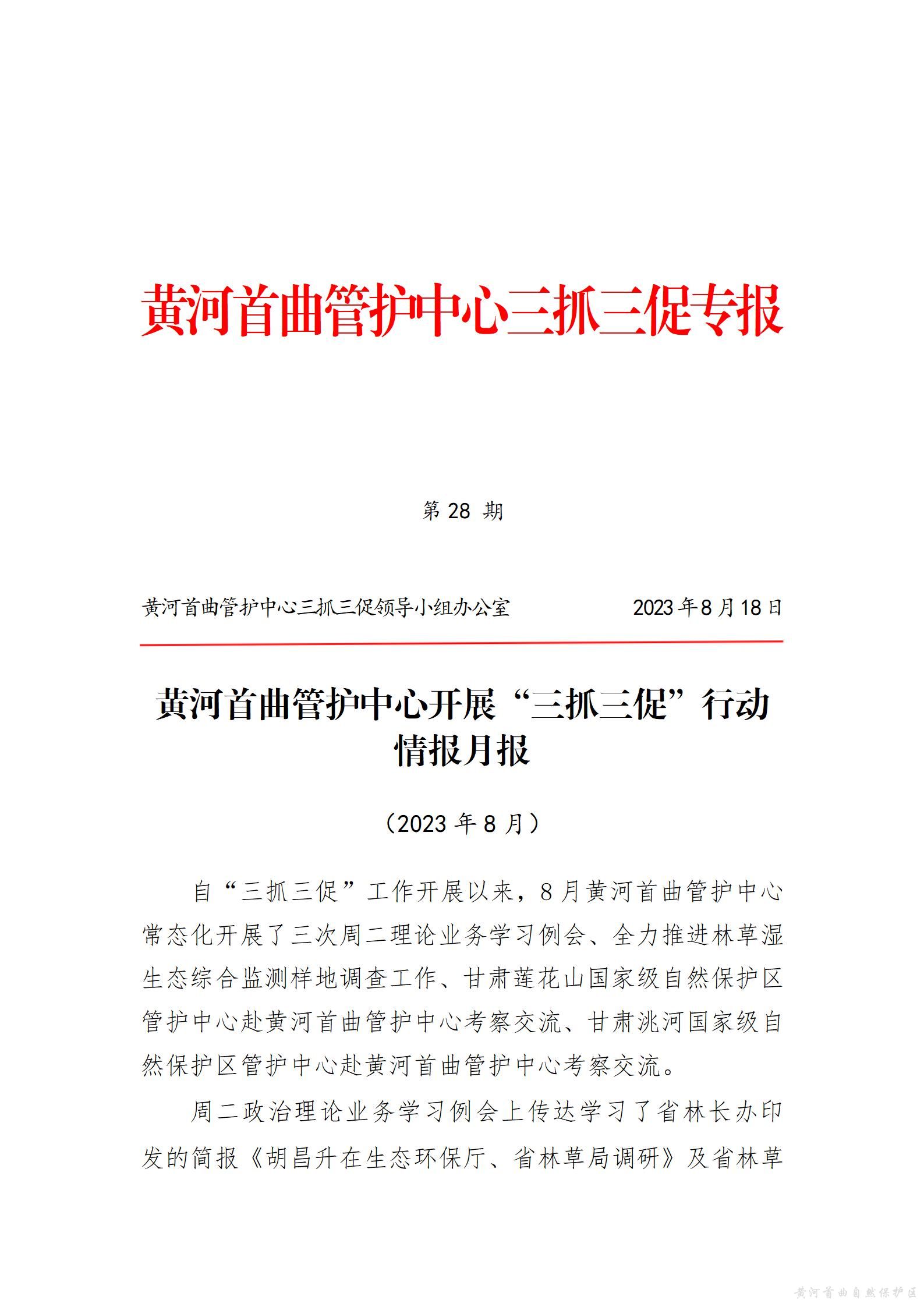 黄河首曲管护中心开展“三抓三促”行动  情报月报（第六期）