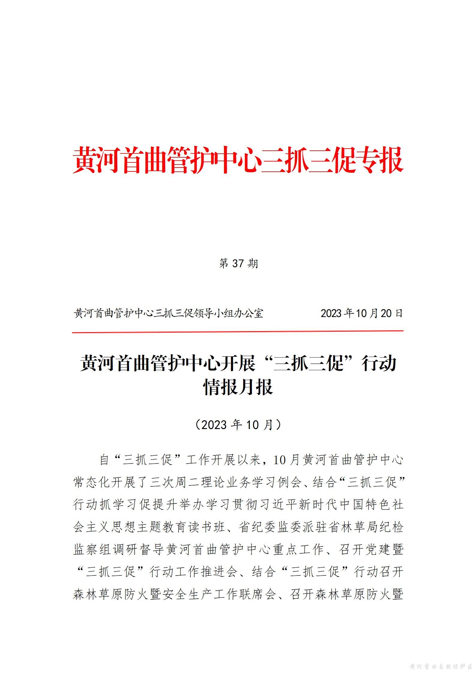 黄河首曲管护中心开展“三抓三促”行动  情报月报（第八期）