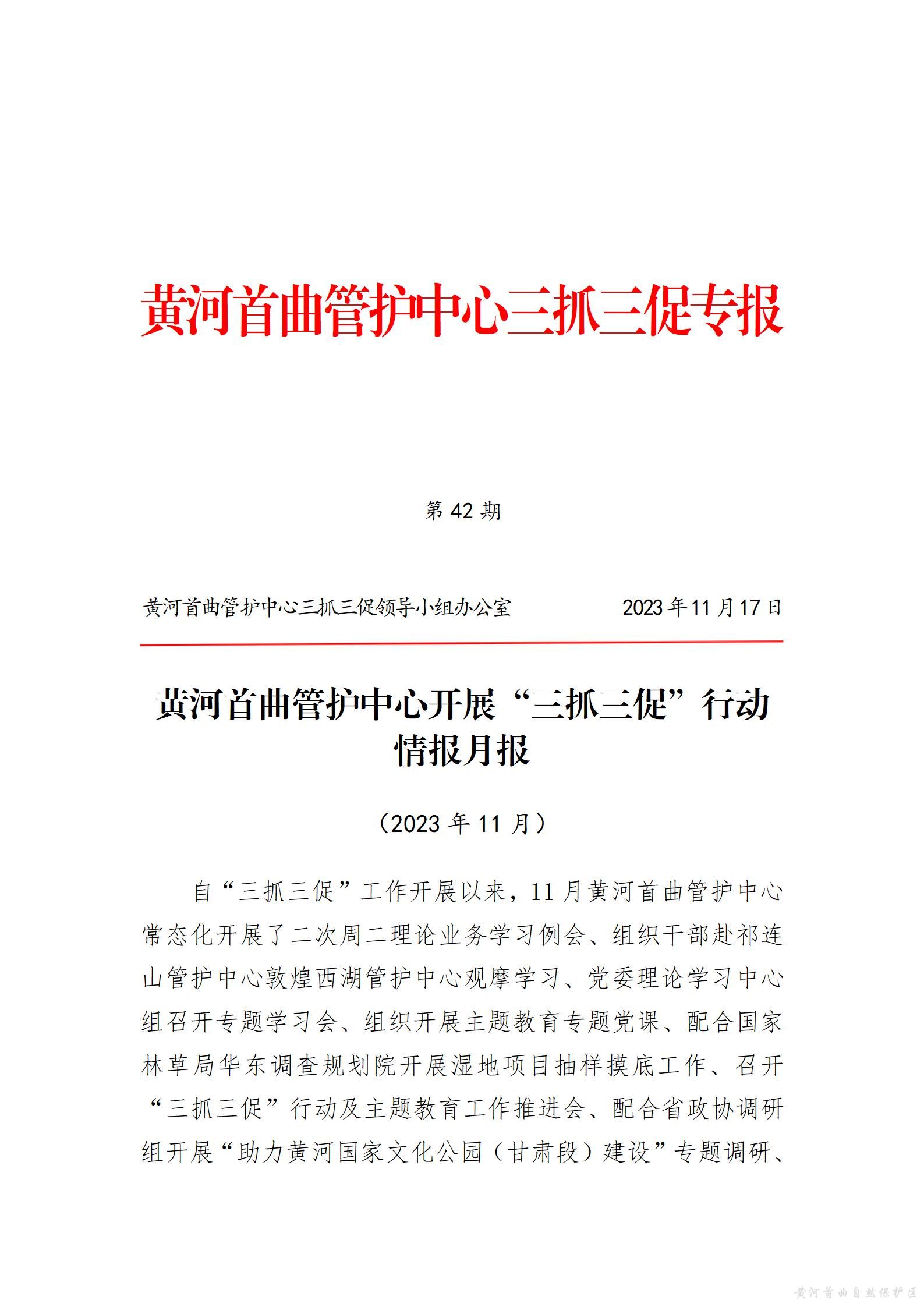 黄河首曲管护中心开展“三抓三促”行动  情报月报（第九期）