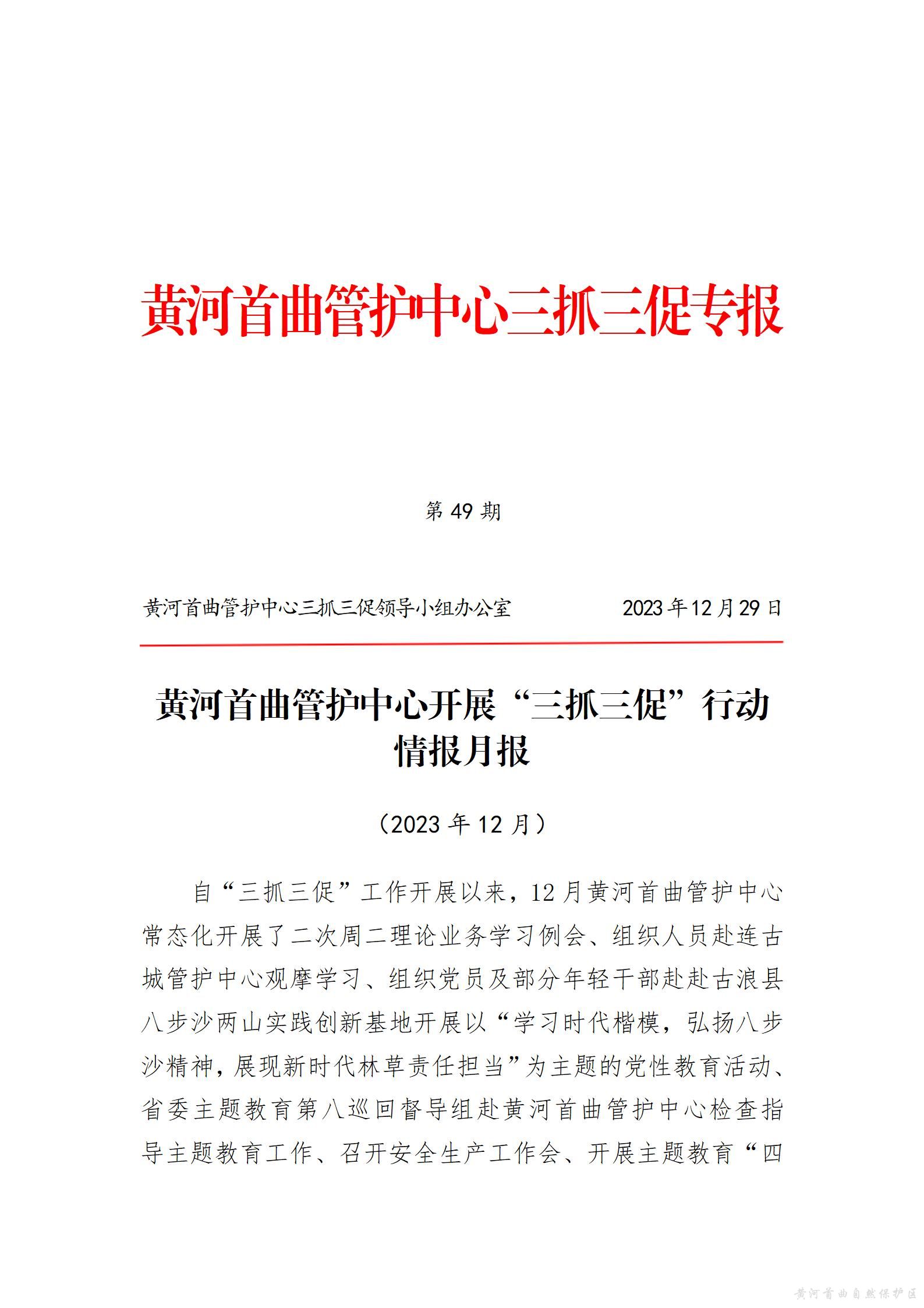 黄河首曲管护中心开展“三抓三促”行动  情报月报（第十期）