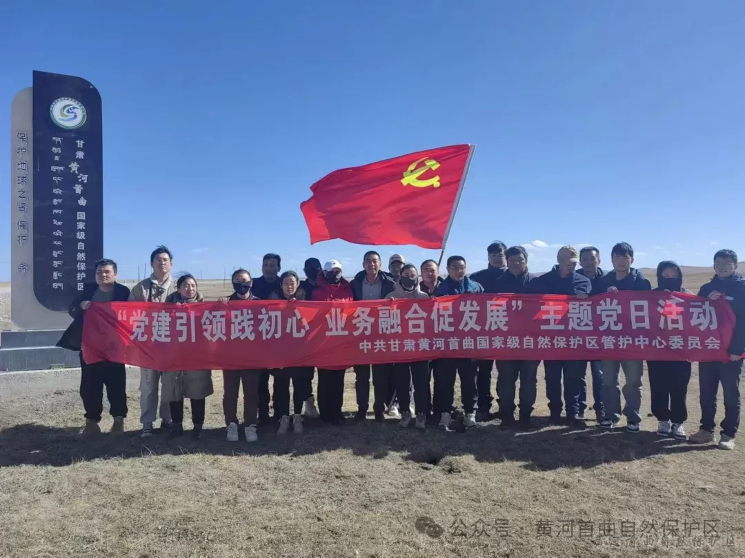 黄河首曲管护中心组织各支部联合开展“党建引领践初心，业务融合促发展”主题党日活动