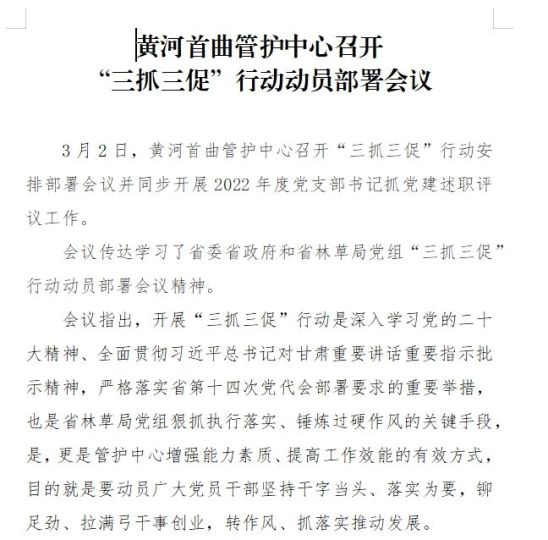 黄河首曲管护中心召开 “三抓三促”行动动员部署会议