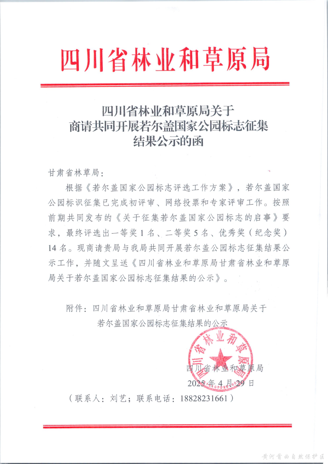 关于商请共同开展若尔盖国家公园标志征集结果公示的函