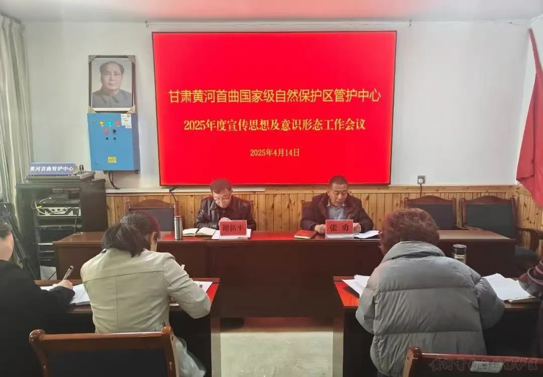 黄河首曲管护中心召开2025年度宣传思想和意识形态工作会议