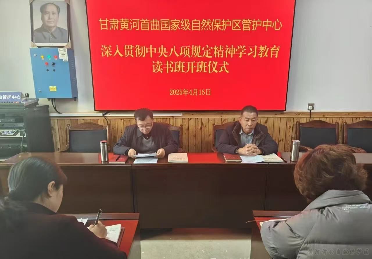 黄河首曲管护中心深入贯彻中央八项规定精神学习教育读书班开班