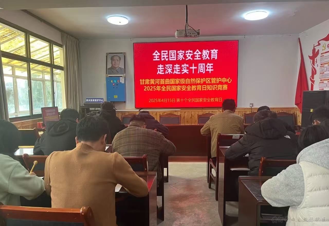 黄河首曲管护中心组织开展第10个全民国家安全教育日知识大比拼活动