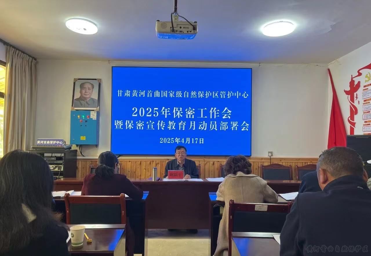 黄河首曲管护中心召开2025年度保密工作暨保密宣传教育月动员部署会议