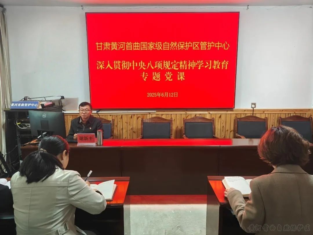 黄河首曲管护中心组织开展深入贯彻中央八项规定精神学习教育专题党课