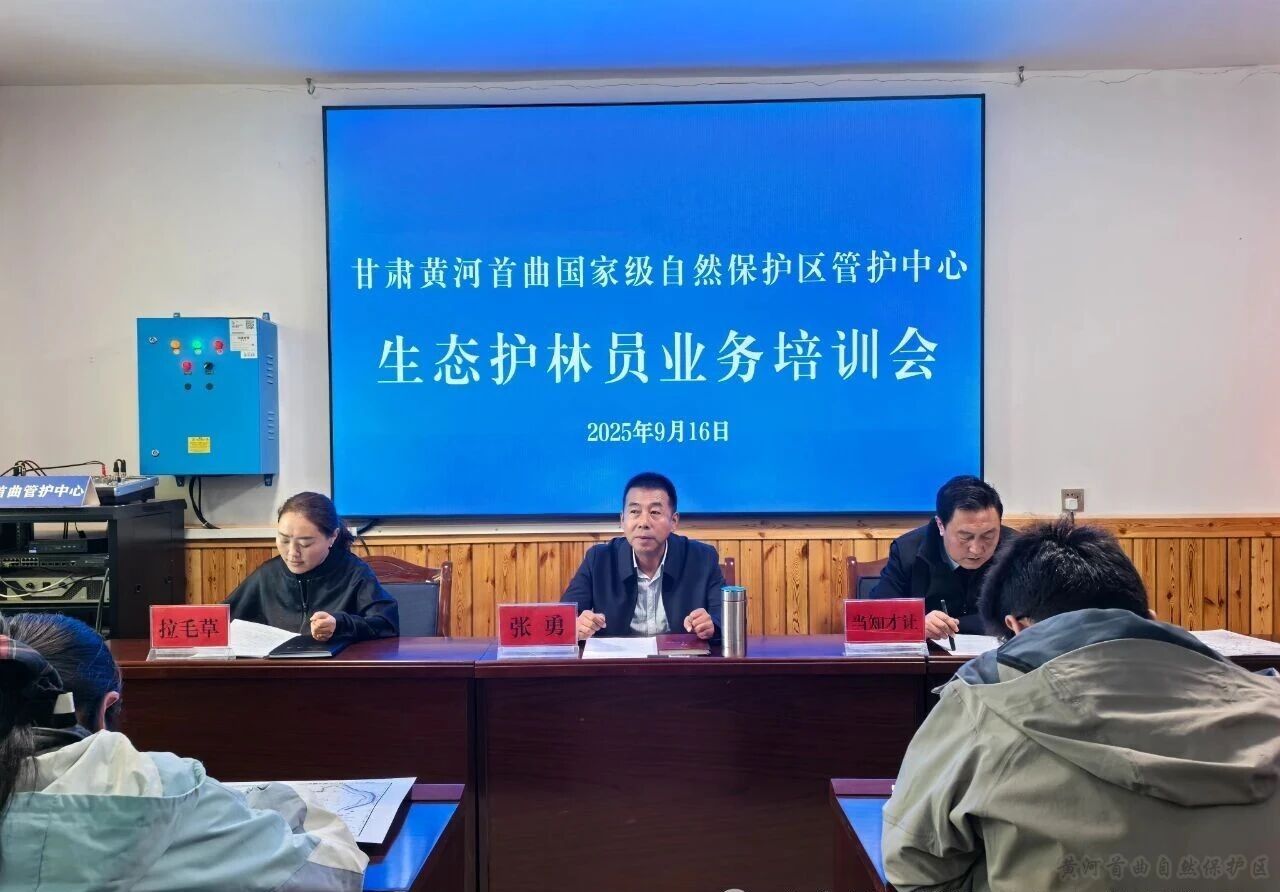 黄河首曲管护中心召开生态护林员业务培训会