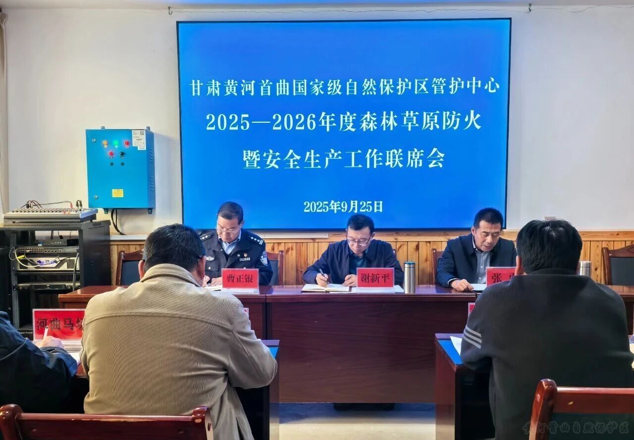 黄河首曲管护中心召开森林草原防火暨安全生产工作联席会