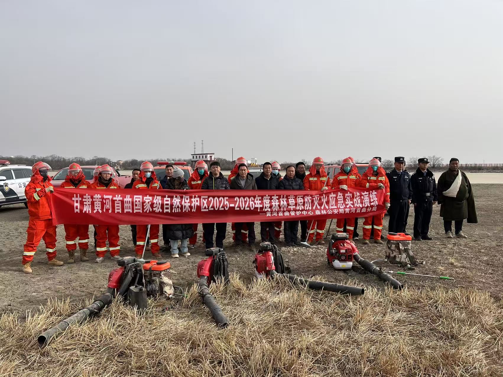 甘肃黄河首曲国家级自然保护区开展2025&mdash;2026年度森林草原防灭火应急实战演练